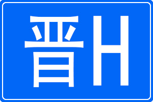 晉H是哪里的車牌號(hào)碼