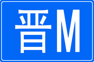 晉M是哪里的車牌號(hào)碼