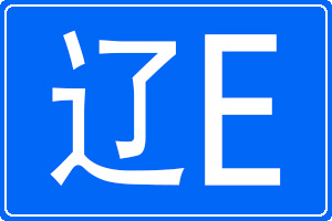 遼E是哪里的車牌號碼