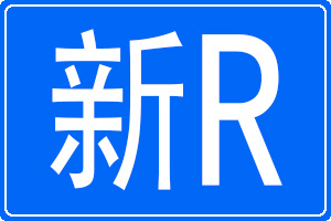 新R是哪里的車牌號碼