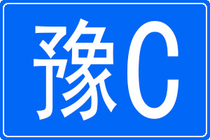 豫C是哪里的車牌號碼