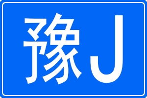 豫J是哪里的車牌號碼
