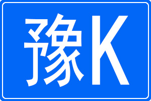 豫K是哪里的車牌號碼
