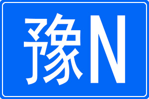 豫N是哪里的車牌號碼