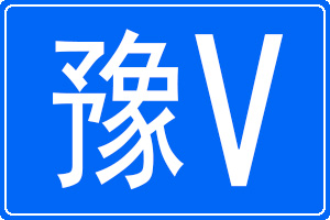 豫V是哪里的車牌號碼