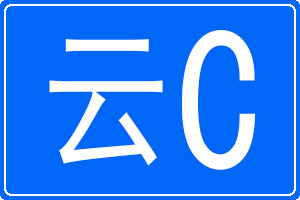 云C是哪里的車牌號碼
