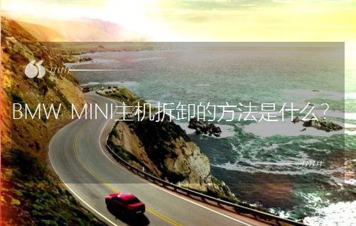 BMW MINIC(j)жķʲô