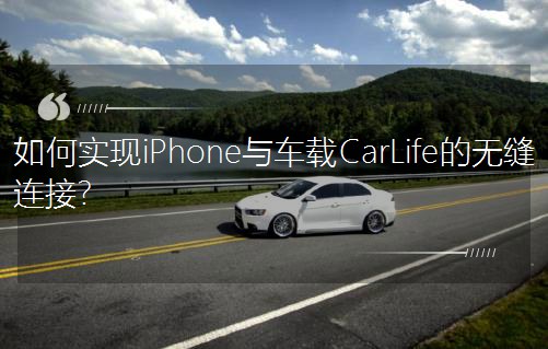 Ό(sh)F(xin)iPhonec܇dCarLifeğopBӣ