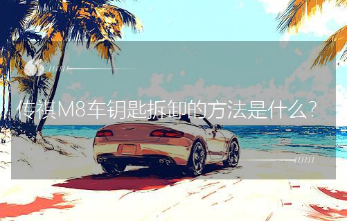 M8܇耳ײжķʲô