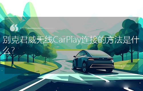 e˾oCarPlayBӵķʲô